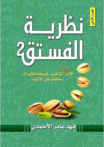 ‎نظرية الفستق : الجزء الثاني