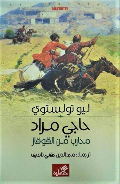 حاجي مراد - محارب من القوقاز