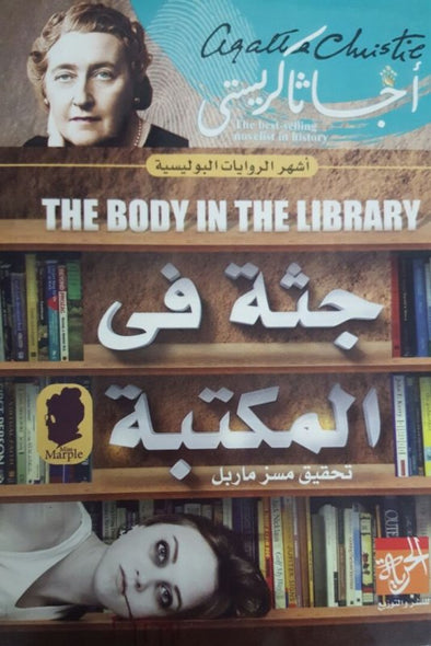 جثة في المكتبة