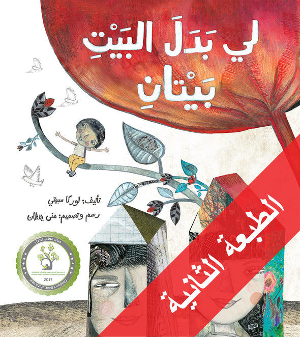 لي بدل البيت بيتان