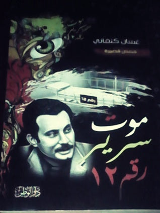 موت سرير رقم 12