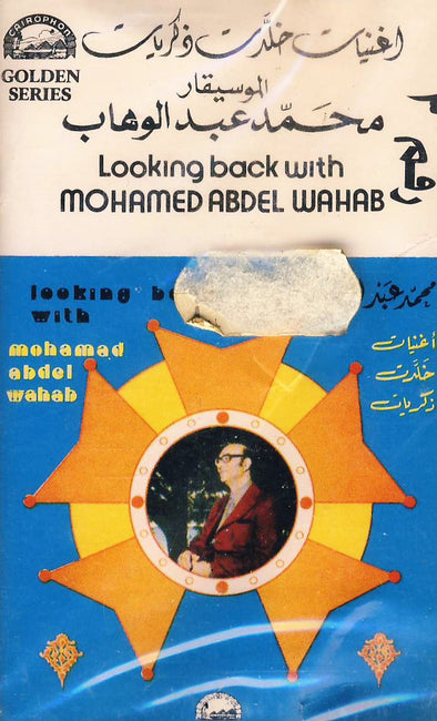 محمد عبدالوهاب - Looking back with Mohamed Abdel Wahab
