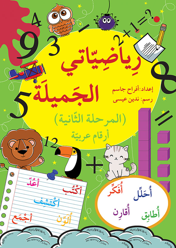 رياضياتي الجميلة - أرقام عربية المرحلة الثانية