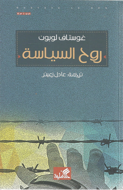 روح السياسة