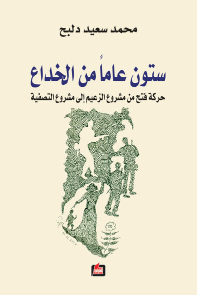 ستون عاماً من الخداع : حركة فتح من مشروع الزعيم إلى مشرع التصفية