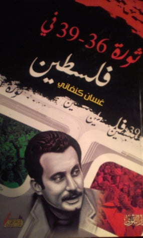 ثورة 36- 39 في فلسطين