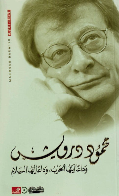 وداعاً أيتها الحرب