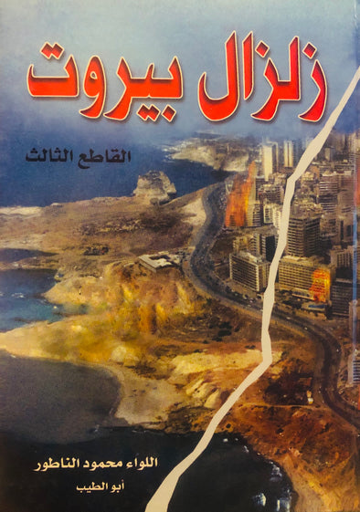 زلزال بيروت - القاطع الثالث
